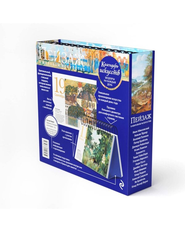 Пейзаж в мировом искусстве. Настольный календарь в футляре