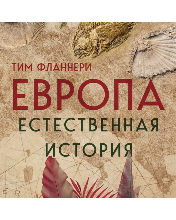 Европа. Естественная история. От возникновения до настоящего и немного дальше