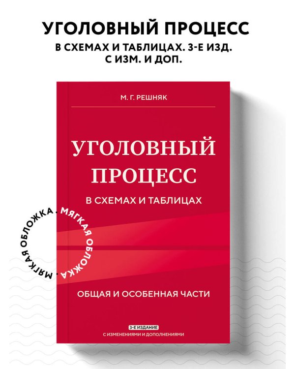 Уголовный процесс в схемах и таблицах. 3-е изд. с изм. и доп.