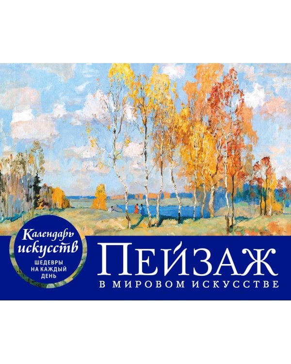 Пейзаж в мировом искусстве. Настольный календарь в футляре