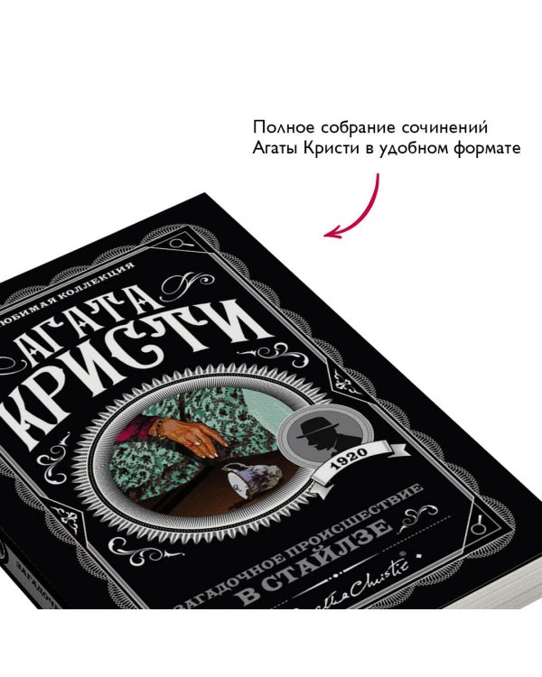 Загадочное происшествие в Стайлзе