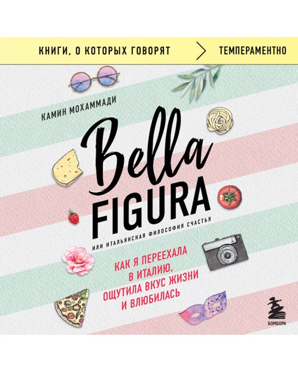Bella Figura, или Итальянская философия счастья. Как я переехала в Италию, ощутила вкус жизни и влюбилась