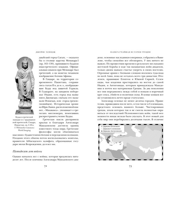 Наикратчайшая история Греции. От мифов к современным реалиям