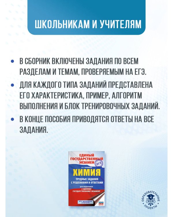 ЕГЭ. Химия. Трудные задания с решениями и ответами для подготовки к единому государственному экзамену