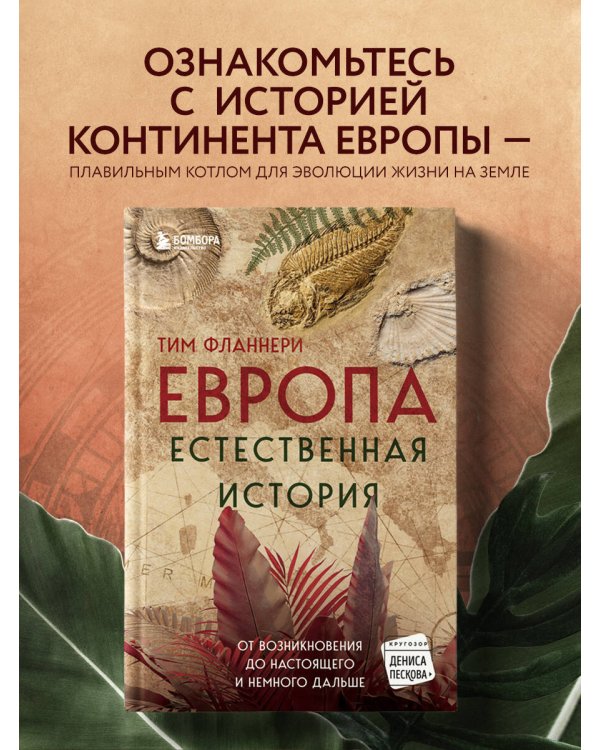 Европа. Естественная история. От возникновения до настоящего и немного дальше