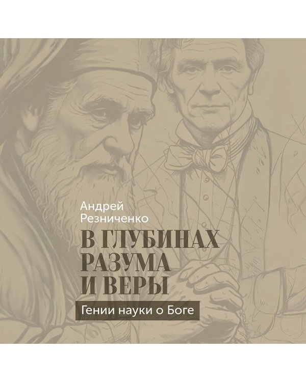 В глубинах разума и веры. Гении науки о Боге