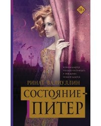 Состояние - Питер