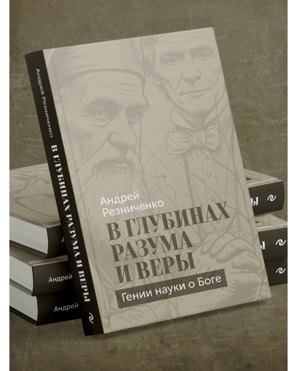 В глубинах разума и веры. Гении науки о Боге