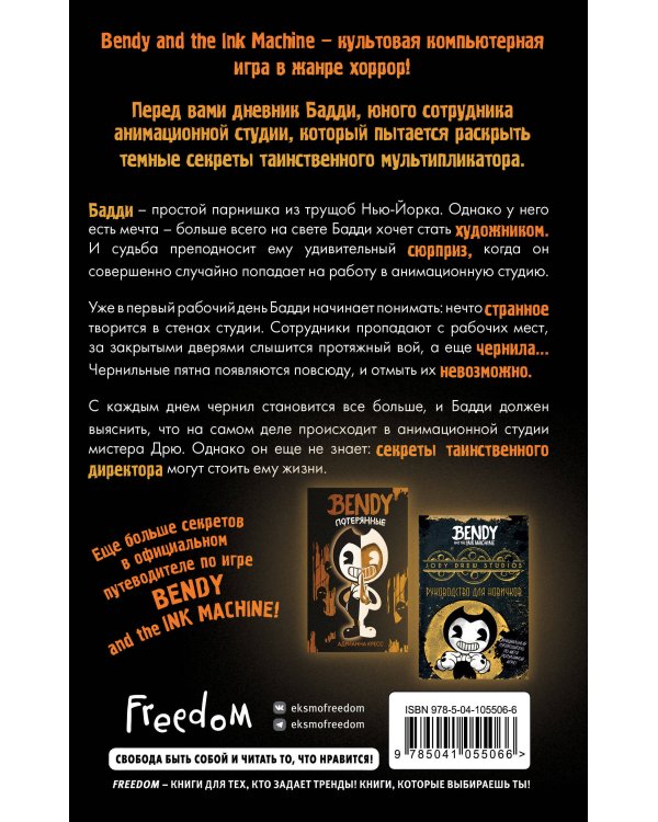 Бенди и чернильная машина. Кошмары оживают (#1)