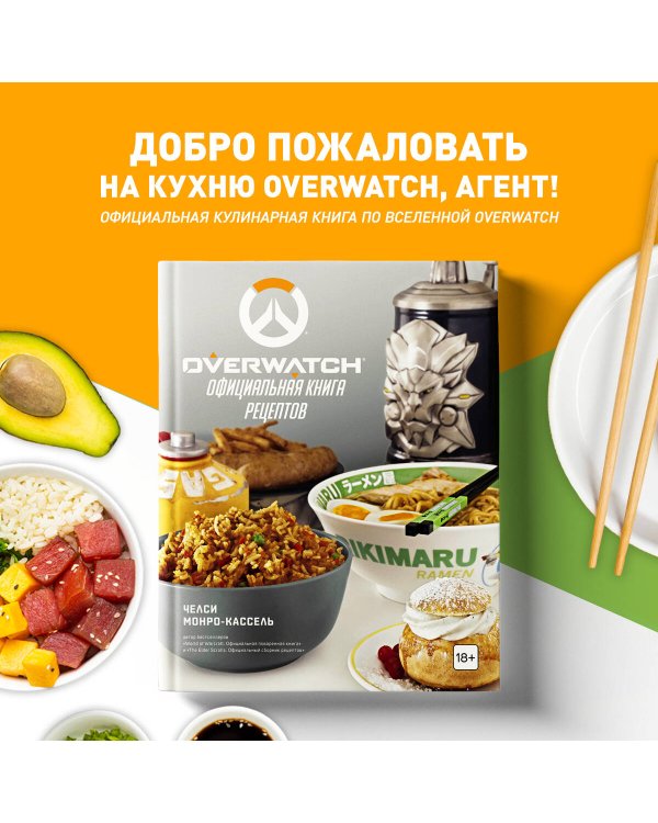 Overwatch. Официальная книга рецептов