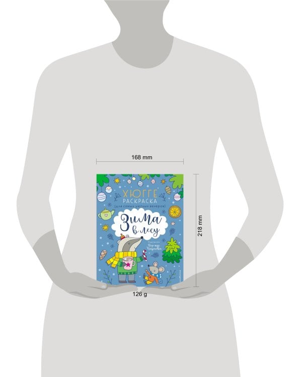 Зима в лесу. Хюгге-раскраска (для самых уютных вечеров)