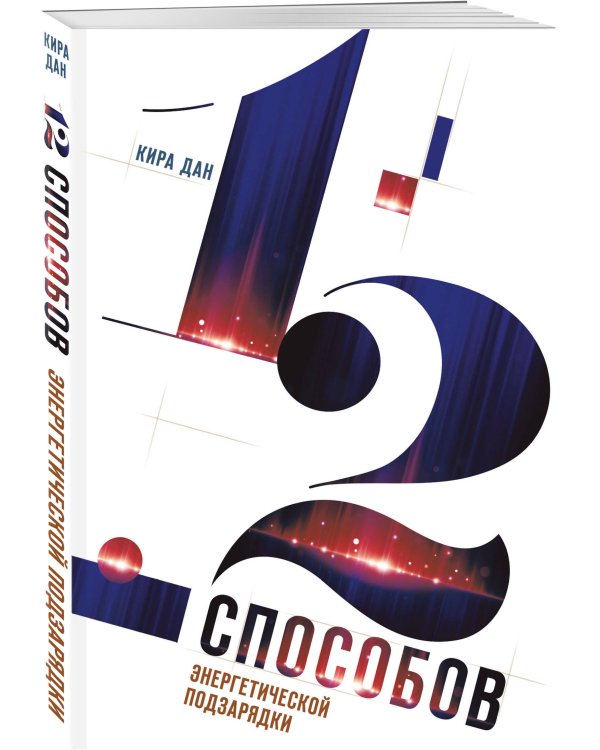 12 способов энергетической подзарядки