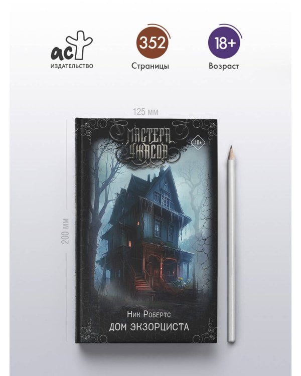 Дом экзорциста