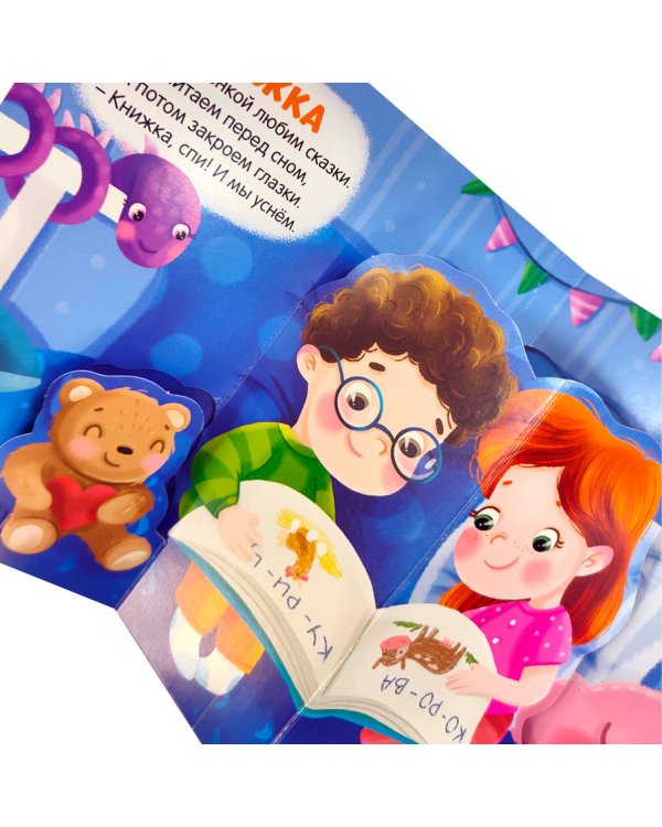 Первая книга малыша. Мои игрушки (3D+окошки+лабиринты)