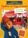 Привет от Паддингтона! Книга по фильму (с наклейками)