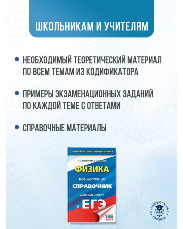 ЕГЭ. Физика. Новый полный справочник для подготовки к ЕГЭ