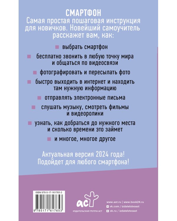 Смартфон и сотовый. Самоучитель с нуля. Максимально просто и понятно. Новейшее издание 2024 года