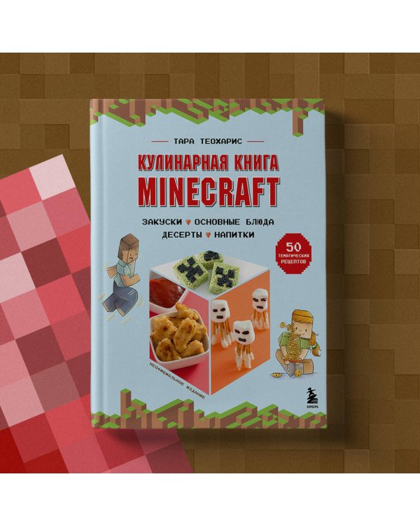 Minecraft. Кулинарная книга. 50 рецептов, вдохновленных культовой компьютерной игрой
