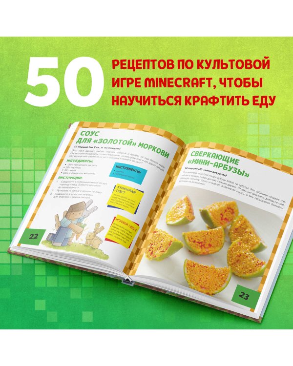Minecraft. Кулинарная книга. 50 рецептов, вдохновленных культовой компьютерной игрой