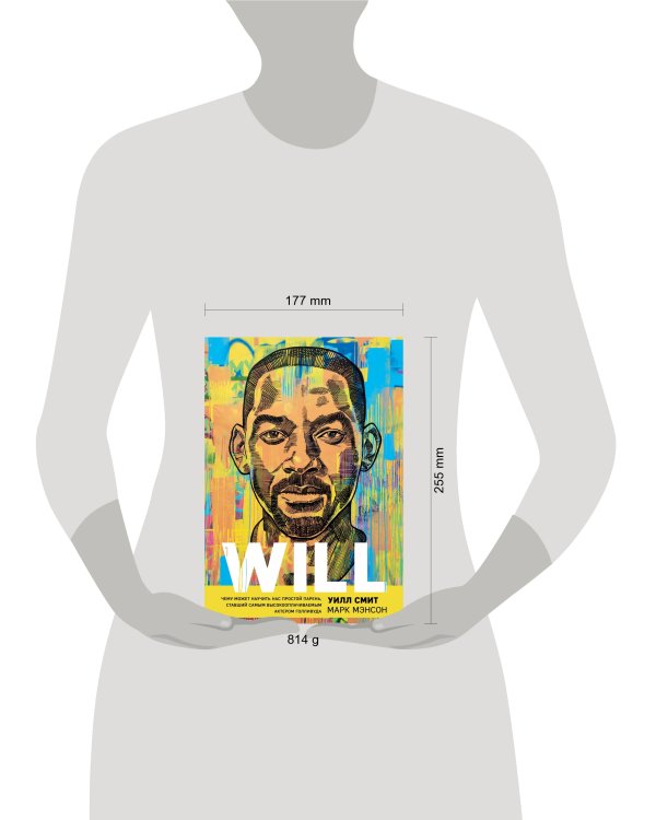 Will. Чему может научить нас простой парень, ставший самым высокооплачиваемым актером Голливуда