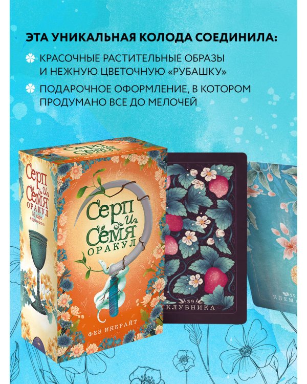 Серп и семя. Оракул (55 карт и руководство в подарочном футляре)