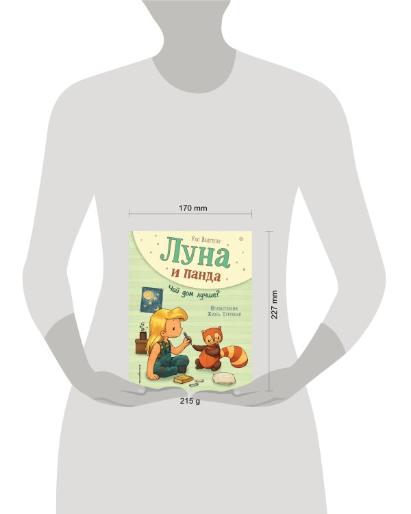 Луна и панда. Чей дом лучше? (ил. Ж. Турлонья) (#2)