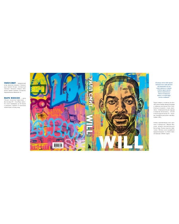 Will. Чему может научить нас простой парень, ставший самым высокооплачиваемым актером Голливуда