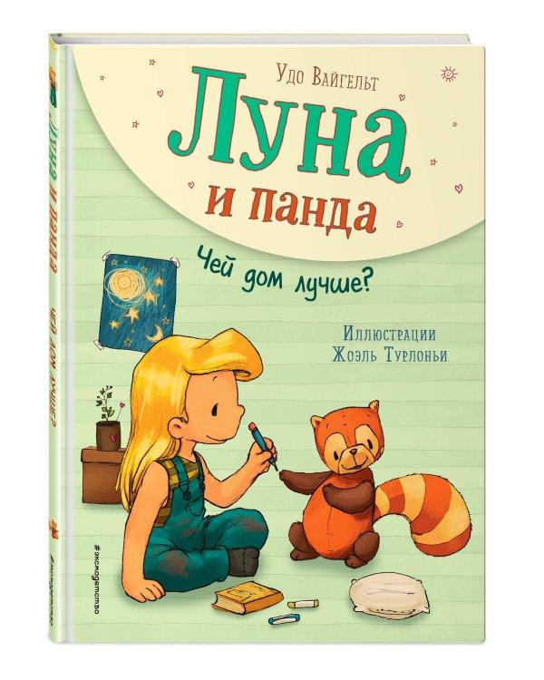 Луна и панда. Чей дом лучше? (ил. Ж. Турлонья) (#2)