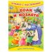 Волк и козлята. Книжка с наклейками. 165х240 мм. Скрепка. 8 стр. Умка в кор.50шт