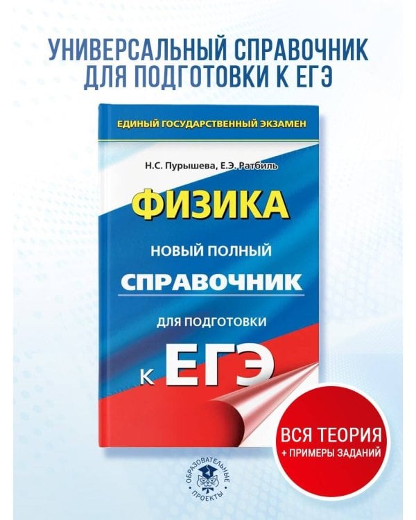 ЕГЭ. Физика. Новый полный справочник для подготовки к ЕГЭ