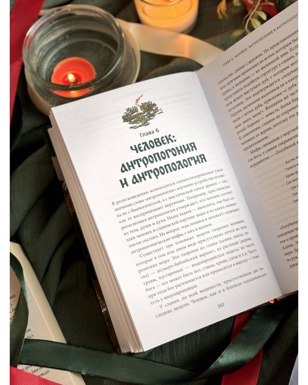 Славянское язычество. От Перуна и Велеса до культа медведя и куриного бога