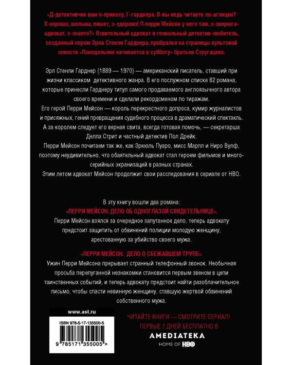 Перри Мейсон: Дело об одноглазой свидетельнице. Дело о сбежавшем трупе