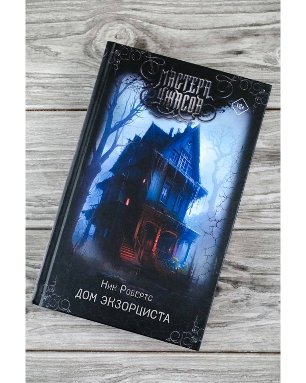 Дом экзорциста