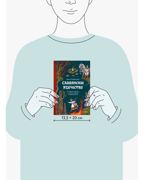 Славянское язычество. От Перуна и Велеса до культа медведя и куриного бога