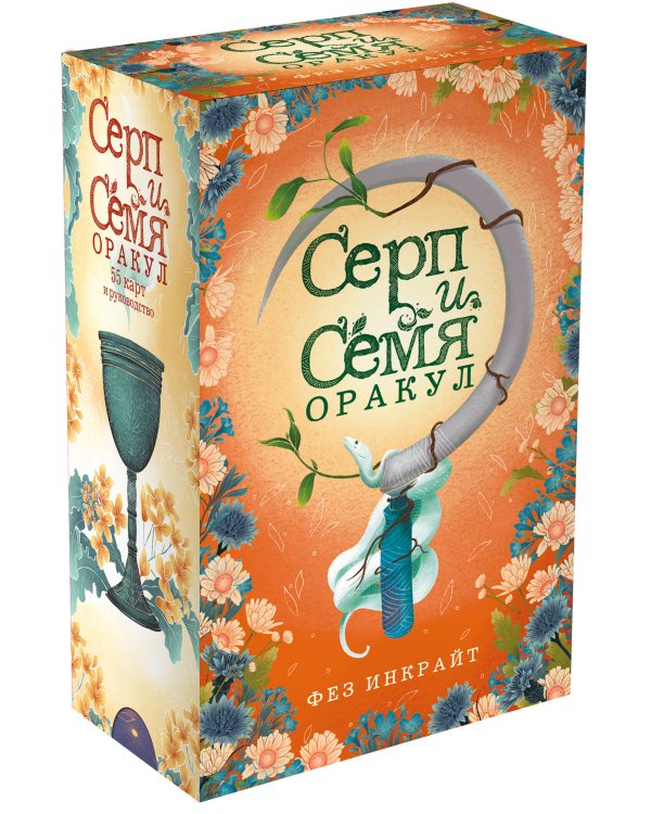 Серп и семя. Оракул (55 карт и руководство в подарочном футляре)