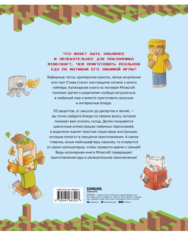 Minecraft. Кулинарная книга. 50 рецептов, вдохновленных культовой компьютерной игрой