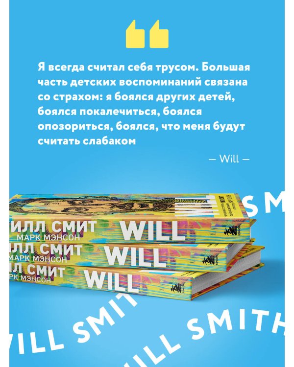 Will. Чему может научить нас простой парень, ставший самым высокооплачиваемым актером Голливуда