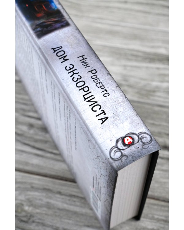 Дом экзорциста