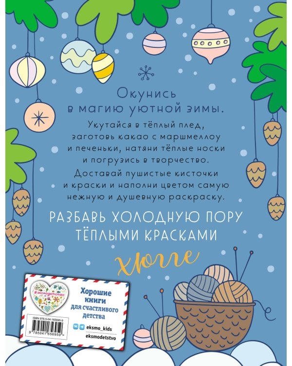 Зима в лесу. Хюгге-раскраска (для самых уютных вечеров)