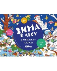 Зима в лесу. Раскраска-плакат