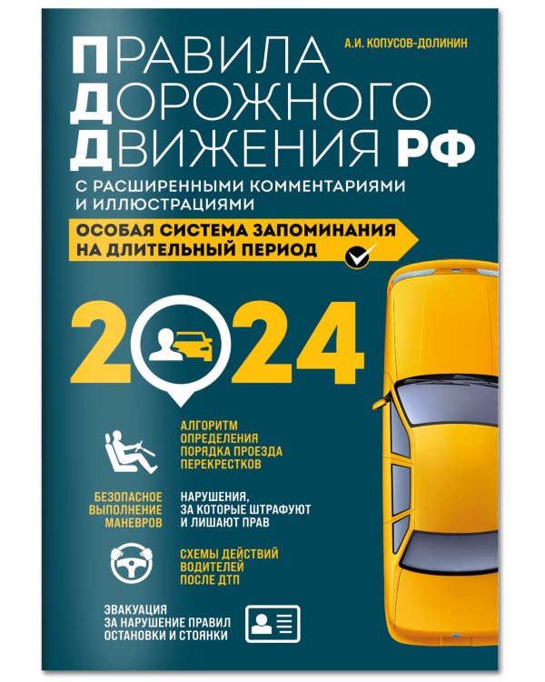 Правила дорожного движения РФ с расширенными комментариями и иллюстрациями с изм. и доп. на 2024 года