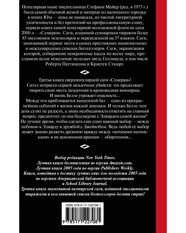 Затмение. Новое издание