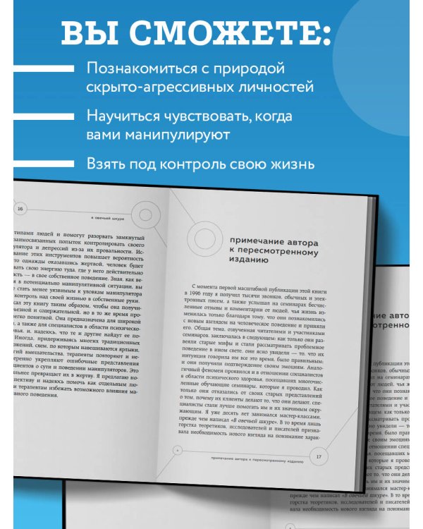 Манипулятор в овечьей шкуре. Как не стать жертвой его уловок