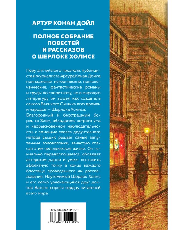Полное собрание повестей и рассказов о Шерлоке Холмсе. Подарочное издание