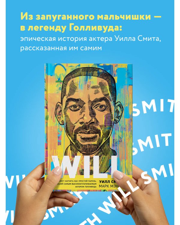 Will. Чему может научить нас простой парень, ставший самым высокооплачиваемым актером Голливуда