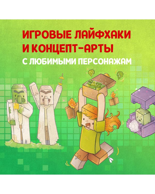 Minecraft. Кулинарная книга. 50 рецептов, вдохновленных культовой компьютерной игрой