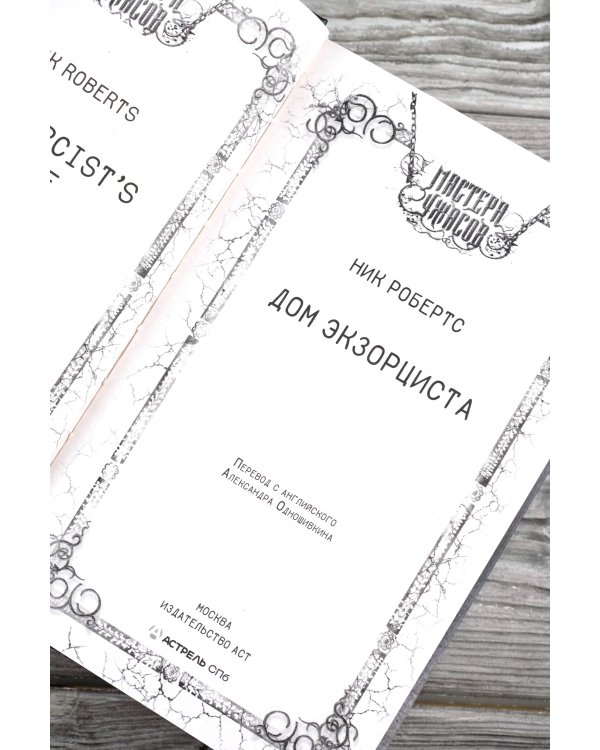 Дом экзорциста