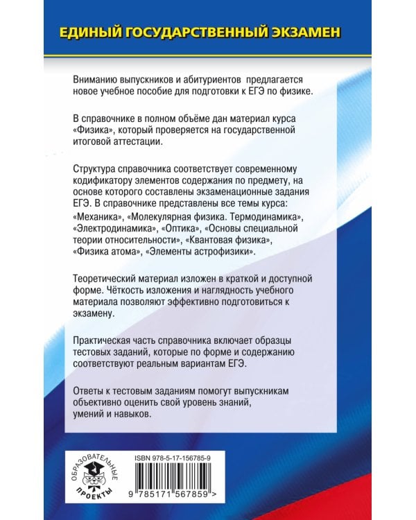 ЕГЭ. Физика. Новый полный справочник для подготовки к ЕГЭ
