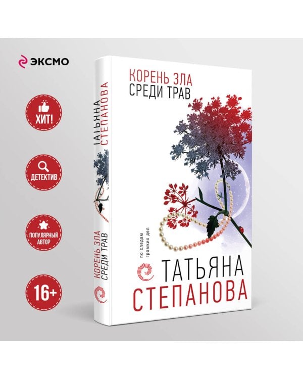Корень зла среди трав