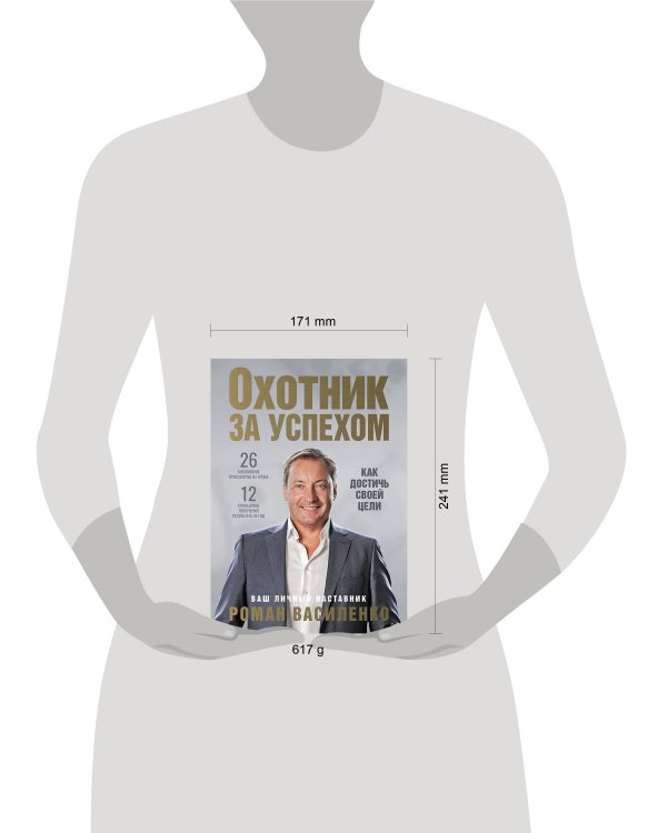 Охотник за успехом: как достичь своей цели